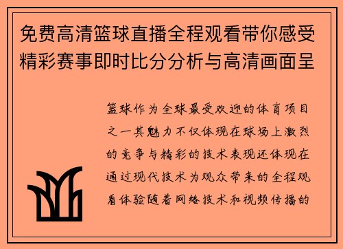 免费高清篮球直播全程观看带你感受精彩赛事即时比分分析与高清画面呈现