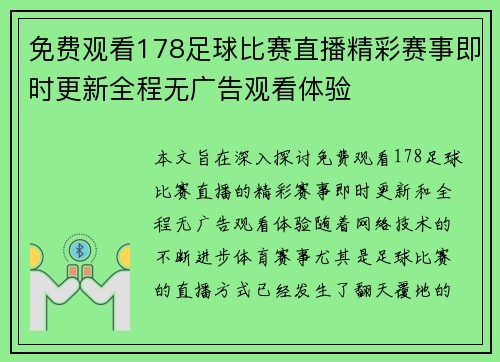 免费观看178足球比赛直播精彩赛事即时更新全程无广告观看体验