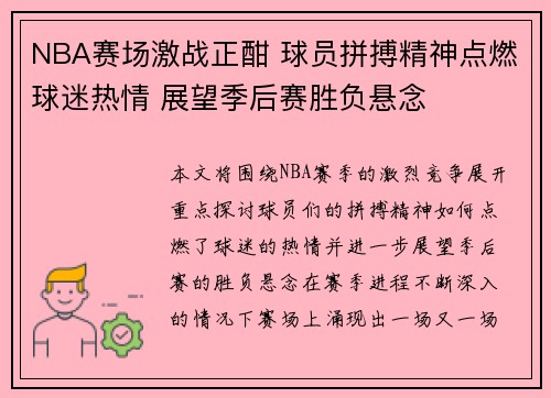 NBA赛场激战正酣 球员拼搏精神点燃球迷热情 展望季后赛胜负悬念