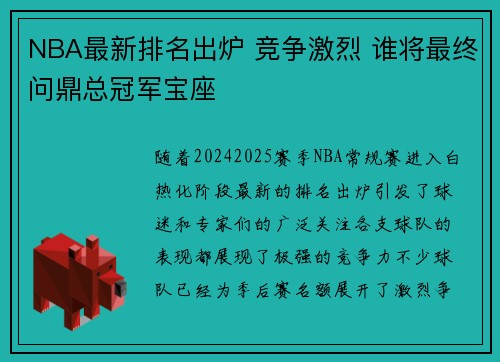 NBA最新排名出炉 竞争激烈 谁将最终问鼎总冠军宝座