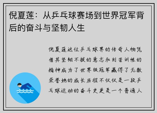 倪夏莲：从乒乓球赛场到世界冠军背后的奋斗与坚韧人生