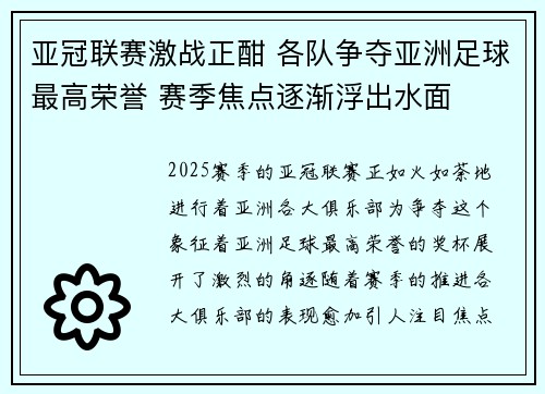 亚冠联赛激战正酣 各队争夺亚洲足球最高荣誉 赛季焦点逐渐浮出水面