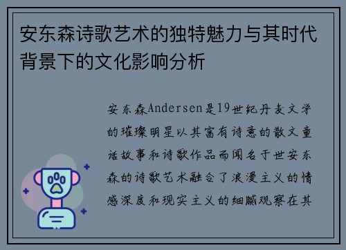 安东森诗歌艺术的独特魅力与其时代背景下的文化影响分析