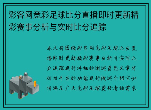 彩客网竞彩足球比分直播即时更新精彩赛事分析与实时比分追踪