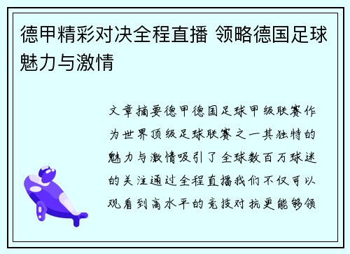 德甲精彩对决全程直播 领略德国足球魅力与激情