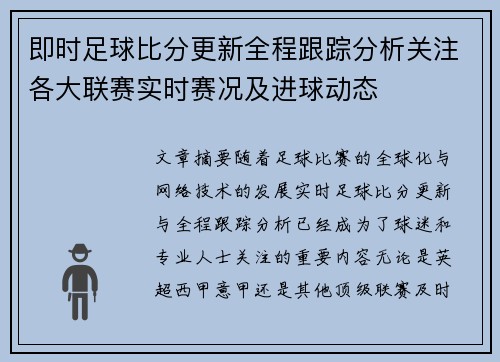 即时足球比分更新全程跟踪分析关注各大联赛实时赛况及进球动态