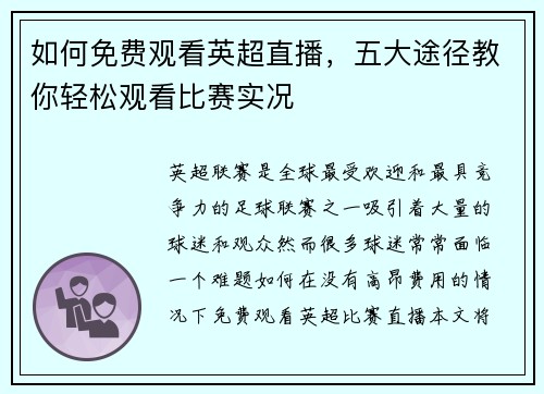 如何免费观看英超直播，五大途径教你轻松观看比赛实况