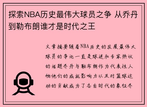 探索NBA历史最伟大球员之争 从乔丹到勒布朗谁才是时代之王