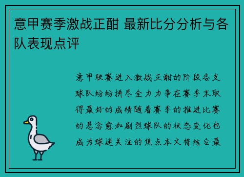 意甲赛季激战正酣 最新比分分析与各队表现点评