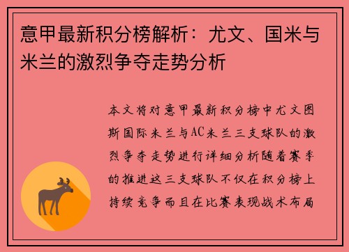 意甲最新积分榜解析：尤文、国米与米兰的激烈争夺走势分析