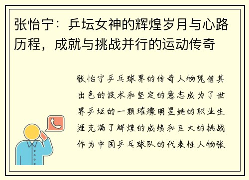 张怡宁：乒坛女神的辉煌岁月与心路历程，成就与挑战并行的运动传奇