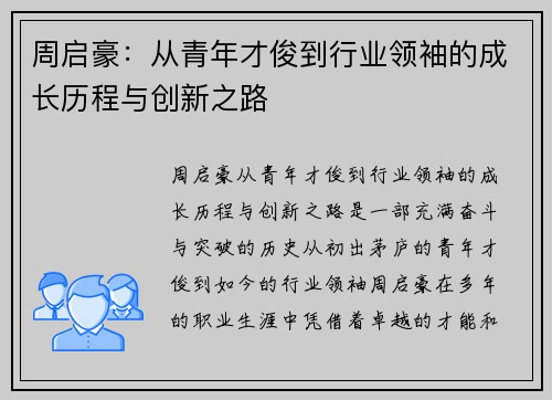 周启豪：从青年才俊到行业领袖的成长历程与创新之路