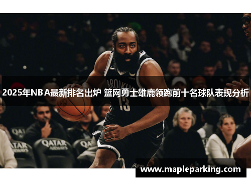 2025年NBA最新排名出炉 篮网勇士雄鹿领跑前十名球队表现分析