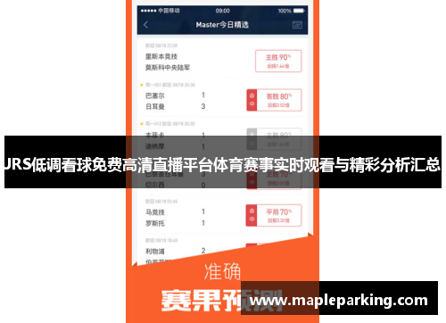 JRS低调看球免费高清直播平台体育赛事实时观看与精彩分析汇总