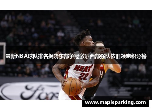 最新NBA球队排名揭晓东部争冠激烈西部强队依旧领跑积分榜