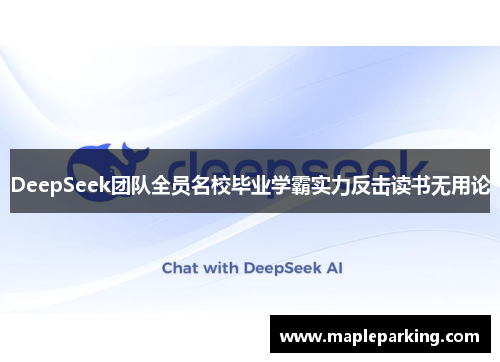 DeepSeek团队全员名校毕业学霸实力反击读书无用论