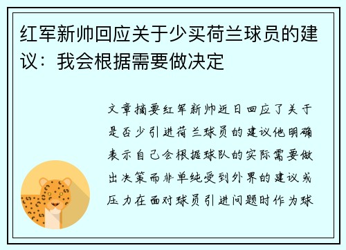 红军新帅回应关于少买荷兰球员的建议：我会根据需要做决定