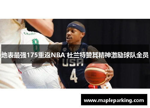 地表最强175重返NBA 杜兰特赞其精神激励球队全员